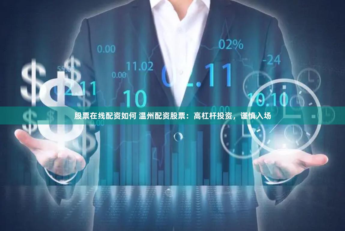 股票在线配资如何 温州配资股票：高杠杆投资，谨慎入场